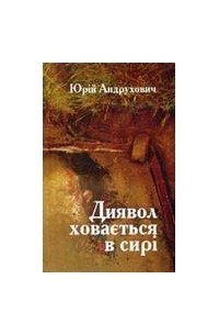 Диявол ховається в сирі