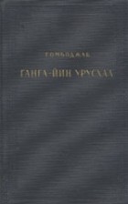 Гомбоджаб - Ганга-йин урусхал (Течение Ганга)