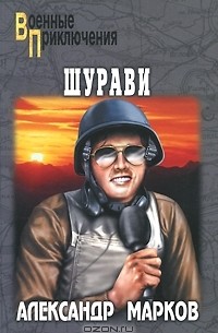 Александр Марков - Шурави