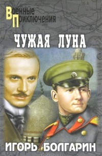 Чужая луна