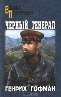 Генрих Гофман - Черный генерал