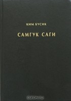 Ким Бусик - Самгук саги. Том 3. Разные описания. Биографии