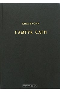 Ким Бусик - Самгук саги. Том 3. Разные описания. Биографии