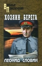 Леонид Словин - Хозяин берега (сборник)