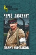 Через лабиринт