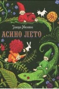Тамара Михеева - Асино лето