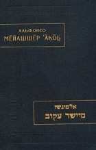 Альфонсо - Мейашшер акоб (&quot;Выпрямляющий кривое&quot;)