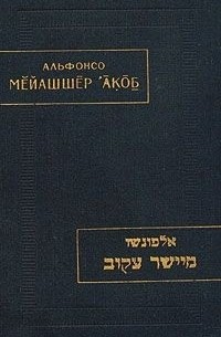 Альфонсо - Мейашшер акоб ("Выпрямляющий кривое")