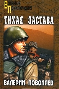 Тихая застава