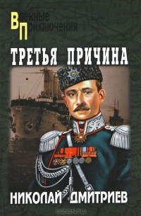 Николай Дмитриев - Третья причина (сборник)