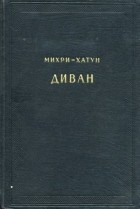 Михри-хатун - Диван