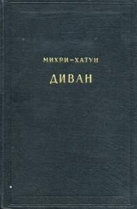 Михри-хатун - Диван