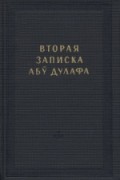 Вторая записка Абу Дулафа