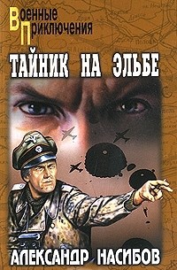 Александр Насибов - Тайник на Эльбе