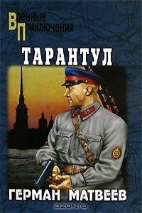 Герман Матвеев - Тарантул (сборник)