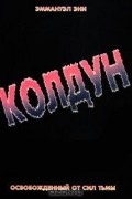 Эммануэл Амос Эни - Освобождённый от сил тьмы