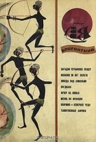 без автора - Бригантина 67. Сборник рассказов о путешествиях, поисках, открытиях