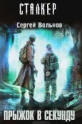 Сергей Вольнов - Прыжок в Секунду