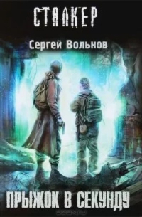 Сергей Вольнов - Прыжок в Секунду