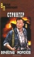 Вячеслав Морозов - Стрингер