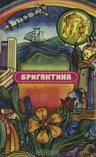  - Бригантина 76. Сборник рассказов о путешествиях, поисках, открытиях