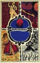 без автора - Бригантина 74. Сборник рассказов о путешествиях, поисках, открытиях