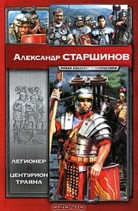 Александр Старшинов - Легионер. Центурион Траяна (сборник)