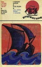 без автора - Бригантина 68. Сборник рассказов о путешествиях, поисках, открытиях