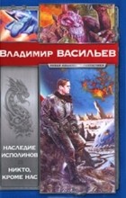 Владимир Васильев - Наследие исполинов. Никто, кроме нас (сборник)