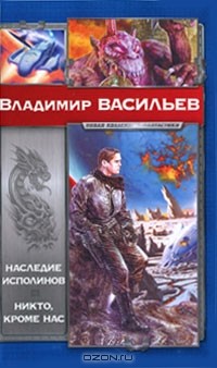 Владимир Васильев - Наследие исполинов. Никто, кроме нас (сборник)