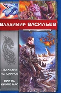 Наследие исполинов. Никто, кроме нас