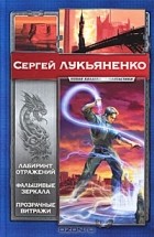 Сергей Лукьяненко - Лабиринт отражений. Фальшивые зеркала. Прозрачные витражи (сборник)