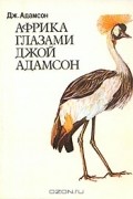 Джой Адамсон - Африка глазами Джой Адамсон