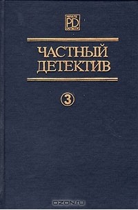  - Частный детектив. Выпуск 3 (сборник)