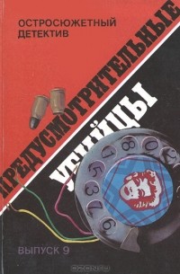  - Предусмотрительные убийцы (сборник)