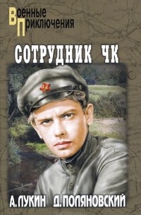 - Сотрудник ЧК