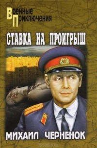 Ставка на проигрыш