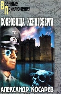 Александр Косарев - Сокровища Кенигсберга. В 2 томах. Том 1