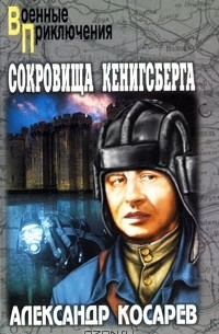 Александр Косарев - Сокровища Кенигсберга. В 2 томах. Том 2