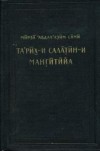 Мирза &#039;Абдал’азим Сами - Та’рих-и салатин-и мангитийа (История мангытских государей)