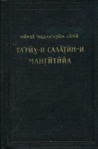 Мирза &#039;Абдал’азим Сами - Та’рих-и салатин-и мангитийа (История мангытских государей)