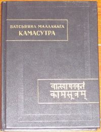 Ватсьяяна Малланага - Камасутра
