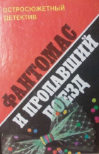  - Фантомас и пропавший поезд (сборник)