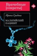 Ирина Градова - Мальтийский пациент