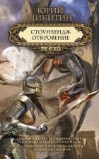 Юрий Никитин - Стоунхендж. Откровение (сборник)