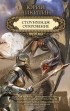 Юрий Никитин - Стоунхендж. Откровение (сборник)
