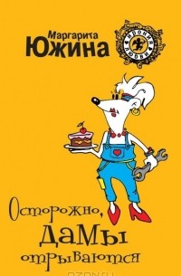 Осторожно, дамы отрываются