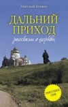 Николай Коняев - Дальний приход