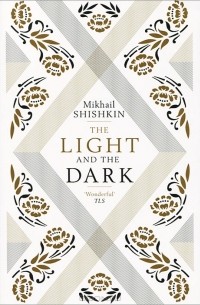 Михаил Шишкин - The Light and the Dark