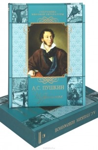 А. С. Пушкин - А. С. Пушкин. Избранное (подарочное издание)